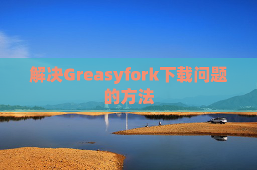 解决Greasyfork下载问题的方法