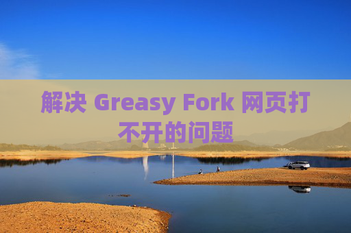 解决 Greasy Fork 网页打不开的问题