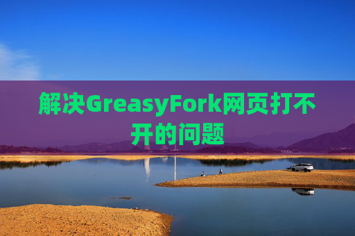 解决GreasyFork网页打不开的问题